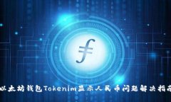 以太坊钱包Tokenim显示人民