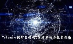 Tokenim挖矿靠谱吗？深度分