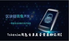 Tokenim钱包交易是否需要助