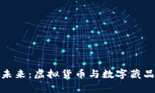数字藏品的未来：虚拟货币与数字藏品的绑定前景