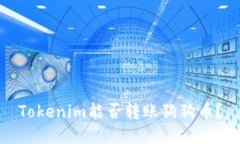 Tokenim能否转账狗狗币？