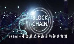 Tokenim平台资产不显示的解
