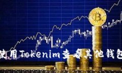 如何使用Tokenim查看其他钱