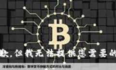 很抱歉，但我无法提供您