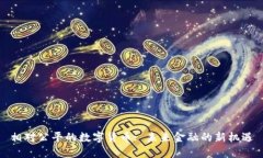 相对公平的数字货币: 未来