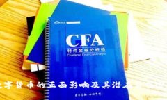 数字货币的正面影响及其