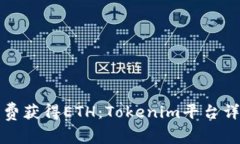 如何免费获得ETH：Tokenim平