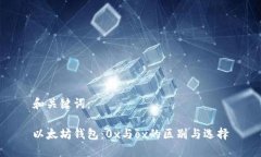 和关键词：以太坊钱包：