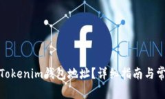 : 如何更换Tokenim钱包地址