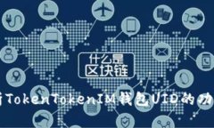 全面解析TokenTokenIM钱包U