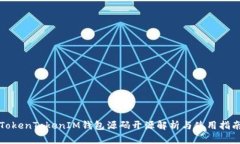 TokenTokenIM钱包源码开源解