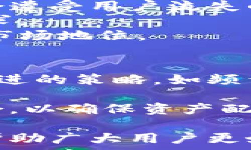   
osa如何通过Tokenim实现数字资产变现/osa  

关键词  
Tokenim, 数字资产, 变现/guanjianci  

在数字货币和区块链技术迅猛发展的今天，越来越多的投资者和用户开始关注Tokenim等平台，寻求如何将他们的数字资产进行有效变现。Tokenim是一种新兴的数字资产交易和管理平台，用户可以通过该平台实现资产的买卖、交易及投资回报。变现不仅涉及到资产的交换，还可以在一定程度上帮助用户管理风险与收益。本文将对此进行深入探讨，并回答一些常见问题。

一、Tokenim的基本概念与功能  
Tokenim作为一个去中心化的数字资产平台，旨在为用户提供一个安全、高效、便捷的资产管理和交易服务。其平台上支持多种类型的数字资产，包括加密货币、代币以及其他数字资产。Tokenim的核心功能包括资产交易、市场分析、风险控制与资产管理工具等，帮助用户实现便捷的资产变现。  
Tokenim的交易机制通常基于智能合约技术，以确保交易的透明性和不可篡改性。用户可以通过Tokenim轻松地将资产出售给其他用户，或者通过平台内的交易对进行资产互换，从而实现变现。除此之外，Tokenim还提供市场数据分析工具，使用户能够根据实时市场行情做出更明智的决策。

二、如何通过Tokenim实现资产变现?  
要在Tokenim平台上实现资产变现，用户需遵循几个步骤。一般来说，整个过程分为以下几步：首先，用户需要在Tokenim平台注册一个账户，并完成KYC（身份验证）流程以符合交易要求。接着，用户可以选择将资产转移至Tokenim平台。这通常是通过数字钱包来完成的，需要用户将其数字资产从个人钱包转入Tokenim的交易所钱包中。完成这些步骤后，用户就可以在Tokenim的平台上开始交易，通过多种交易对汇率获得所需的法定货币或者其他数字货币。

三、Tokenim变现的策略与风险控制  
实现数字资产变现并不只是简单的买卖过程，还需要有成熟的策略和风险控制机制。首先，了解市场趋势是必要的，投资者应该时刻关注市场动向，包括技术分析和基本面分析。Tokenim平台内提供多种数据分析工具，可以帮助用户了解平台的交易量和价格趋势，从而做出更加精准的决策。  
此外，设置合理的止损点和止盈点也是一种有效的风险控制策略。止损是指在价格下跌至设定值时自动出售资产，止盈则是在价格达到目标时出售，以确保利润最大化。同时，用户需要对其资产进行适度的分散投资，避免因单一资产价格波动导致的风险过大。

四、Tokenim在数字资产变现中的优势与不足  
Tokenim在数字资产变现方面有其独特的优势，首先是“去中心化”的特点，用户的资产不需要完全依赖于中央机构，从而提高了安全性；其次，Tokenim的交易费用相对较低，适合各种规模的投资者。还有，由于Tokenim采用智能合约技术，交易过程更加透明，有助于构建用户的信任。  
然而，Tokenim也并非没有不足之处。例如，由于市场波动性较大，用户在交易时可能会面临价格剧烈震荡的风险。此外，对于新手用户来说，Tokenim的交易界面和操作流程可能略显复杂，需要一段时间适应和学习。尤其是在风险控制和资产配置方面，新用户需要谨慎处理，以避免不必要的损失。

相关问题讨论  

问题一：如何评估Tokenim平台的安全性?  
平台的安全性是用户关注的重中之重。在评估Tokenim的安全性时，可以从多个方面入手。首先，查看其使用的技术协议，Tokenim是否采用了成熟的加密技术，如以太坊、比特币等主流区块链协议。这类协议通常具有较高的安全性和可靠度。  
其次，考察Tokenim的开发团队。一个透明且经验丰富的开发团队能为平台的安全性提供更多保障。当用户在选择平台时，建议查阅其团队成员的背景，是否在区块链行业有过相关工作经验。此外，Tokenim是否设有紧急预警机制、用户资产分离存储等措施都是考量安全性的重要因素。  
此外，用户还应关注平台的保险机制。许多交易平台会为用户的资产提供保险，保障用户在一定范围内的资产安全，了解这方面的信息也是保护用户权益的必要步骤。

问题二：Tokenim与传统交易平台相比的优势是什么?  
与传统的证券交易所相比，Tokenim有着自身的独特优势。首先，交易成本普遍较低。多数传统交易平台对每笔交易都会收取高额的手续费，而Tokenim作为去中心化平台，通常的交易成本要远低于此。  
其次，Tokenim的交易时间几乎是全天候的，用户可以随时进行交易，而传统证券市场通常只在特定的交易时间内开放。此外，Tokenim支持多样化资产交易，如数字货币和代币等，这为投资者提供了更灵活的交易选择。  
再者，Tokenim平台的交易过程更加透明，使用区块链技术确保每笔交易都能被查证，用户可以实时看到市场行情，从而做出更快速的决策。最后，由于去中心化的特点，Tokenim拥有更高的抗审查能力，用户施加压力时，可以更好地维护自身权益。

问题三：Tokenim能否一直维持其市场地位?  
要判断Tokenim是否能维持其市场地位，需要从多方面分析。首先，Tokenim是否能够持续提供用户所需的功能与服务，这是其生存的关键。市场竞争激烈，当其他平台不断推出创新功能时，如果Tokenim不能保持更新和，会遭受用户流失的风险。  
其次，市场环境的变化也是一大考量。随着加密货币监管层面的日益增强，Tokenim需要迅速应对任何政策的变化，确保合规。同时，技术的迭代更新也会影响Tokenim的市场地位，只有不断提升平台技术，才能迎合用户需求。  
此外，用户社区的规模和活跃程度对于Tokenim的生存与发展至关重要。一个活跃的用户社区不仅能为Tokenim提供反馈，还能通过用户的口碑传播提升平台知名度。因此，多方位经营与用户互动，能帮助Tokenim稳固其市场地位。

问题四：如何选择适合自己的投资策略  
在Tokenim进行投资时，用户需量身定制自己的投资策略以适应个人的财务状况和风险承受能力。首先，确定投资目标是至关重要的，用户需要明确是追求短期利润还是长期稳定的回报。若选择短期投资，则需采用更为激进的策略，如频繁交易；而若选择长期投资，则要注意买入合适的资产并定期进行市场监测。  
其次，了解不同数字资产的特点也是选择策略的关键。每种数字资产的风险和收益特性不同，用户在投资前需对感兴趣的币种进行深入分析，结合实时市场数据祭出合理策略。  
最后，针对不同情境灵活调整策略也是重要内容。在市场波动较大的阶段，用户可以采取谨慎策略，如设置止损位。遇到价格反弹时，也可适时获利了结，从而在长期内最大化收益。同时，用户还可以定期回顾和修正投资组合，以确保资产配置的合理性。  

总之，Tokenim作为一个极具潜力的数字资产变现平台，为用户提供了多个变现渠道与策略，但用户需在使用平台时，谨慎评估市场信息以及个人风险承受能力，从而做出合理的投资决策。希望通过本文的详细分析，能够帮助广大用户更好地理解Tokenim，实现数字资产的有效变现。
