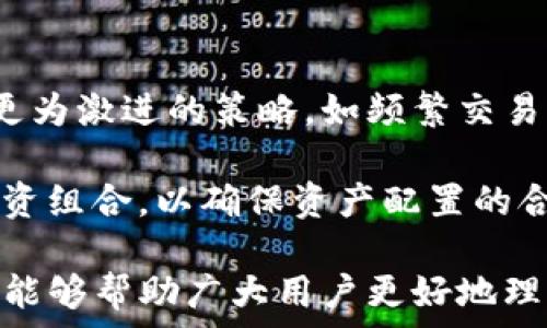   
osa如何通过Tokenim实现数字资产变现/osa  

关键词  
Tokenim, 数字资产, 变现/guanjianci  

在数字货币和区块链技术迅猛发展的今天，越来越多的投资者和用户开始关注Tokenim等平台，寻求如何将他们的数字资产进行有效变现。Tokenim是一种新兴的数字资产交易和管理平台，用户可以通过该平台实现资产的买卖、交易及投资回报。变现不仅涉及到资产的交换，还可以在一定程度上帮助用户管理风险与收益。本文将对此进行深入探讨，并回答一些常见问题。

一、Tokenim的基本概念与功能  
Tokenim作为一个去中心化的数字资产平台，旨在为用户提供一个安全、高效、便捷的资产管理和交易服务。其平台上支持多种类型的数字资产，包括加密货币、代币以及其他数字资产。Tokenim的核心功能包括资产交易、市场分析、风险控制与资产管理工具等，帮助用户实现便捷的资产变现。  
Tokenim的交易机制通常基于智能合约技术，以确保交易的透明性和不可篡改性。用户可以通过Tokenim轻松地将资产出售给其他用户，或者通过平台内的交易对进行资产互换，从而实现变现。除此之外，Tokenim还提供市场数据分析工具，使用户能够根据实时市场行情做出更明智的决策。

二、如何通过Tokenim实现资产变现?  
要在Tokenim平台上实现资产变现，用户需遵循几个步骤。一般来说，整个过程分为以下几步：首先，用户需要在Tokenim平台注册一个账户，并完成KYC（身份验证）流程以符合交易要求。接着，用户可以选择将资产转移至Tokenim平台。这通常是通过数字钱包来完成的，需要用户将其数字资产从个人钱包转入Tokenim的交易所钱包中。完成这些步骤后，用户就可以在Tokenim的平台上开始交易，通过多种交易对汇率获得所需的法定货币或者其他数字货币。

三、Tokenim变现的策略与风险控制  
实现数字资产变现并不只是简单的买卖过程，还需要有成熟的策略和风险控制机制。首先，了解市场趋势是必要的，投资者应该时刻关注市场动向，包括技术分析和基本面分析。Tokenim平台内提供多种数据分析工具，可以帮助用户了解平台的交易量和价格趋势，从而做出更加精准的决策。  
此外，设置合理的止损点和止盈点也是一种有效的风险控制策略。止损是指在价格下跌至设定值时自动出售资产，止盈则是在价格达到目标时出售，以确保利润最大化。同时，用户需要对其资产进行适度的分散投资，避免因单一资产价格波动导致的风险过大。

四、Tokenim在数字资产变现中的优势与不足  
Tokenim在数字资产变现方面有其独特的优势，首先是“去中心化”的特点，用户的资产不需要完全依赖于中央机构，从而提高了安全性；其次，Tokenim的交易费用相对较低，适合各种规模的投资者。还有，由于Tokenim采用智能合约技术，交易过程更加透明，有助于构建用户的信任。  
然而，Tokenim也并非没有不足之处。例如，由于市场波动性较大，用户在交易时可能会面临价格剧烈震荡的风险。此外，对于新手用户来说，Tokenim的交易界面和操作流程可能略显复杂，需要一段时间适应和学习。尤其是在风险控制和资产配置方面，新用户需要谨慎处理，以避免不必要的损失。

相关问题讨论  

问题一：如何评估Tokenim平台的安全性?  
平台的安全性是用户关注的重中之重。在评估Tokenim的安全性时，可以从多个方面入手。首先，查看其使用的技术协议，Tokenim是否采用了成熟的加密技术，如以太坊、比特币等主流区块链协议。这类协议通常具有较高的安全性和可靠度。  
其次，考察Tokenim的开发团队。一个透明且经验丰富的开发团队能为平台的安全性提供更多保障。当用户在选择平台时，建议查阅其团队成员的背景，是否在区块链行业有过相关工作经验。此外，Tokenim是否设有紧急预警机制、用户资产分离存储等措施都是考量安全性的重要因素。  
此外，用户还应关注平台的保险机制。许多交易平台会为用户的资产提供保险，保障用户在一定范围内的资产安全，了解这方面的信息也是保护用户权益的必要步骤。

问题二：Tokenim与传统交易平台相比的优势是什么?  
与传统的证券交易所相比，Tokenim有着自身的独特优势。首先，交易成本普遍较低。多数传统交易平台对每笔交易都会收取高额的手续费，而Tokenim作为去中心化平台，通常的交易成本要远低于此。  
其次，Tokenim的交易时间几乎是全天候的，用户可以随时进行交易，而传统证券市场通常只在特定的交易时间内开放。此外，Tokenim支持多样化资产交易，如数字货币和代币等，这为投资者提供了更灵活的交易选择。  
再者，Tokenim平台的交易过程更加透明，使用区块链技术确保每笔交易都能被查证，用户可以实时看到市场行情，从而做出更快速的决策。最后，由于去中心化的特点，Tokenim拥有更高的抗审查能力，用户施加压力时，可以更好地维护自身权益。

问题三：Tokenim能否一直维持其市场地位?  
要判断Tokenim是否能维持其市场地位，需要从多方面分析。首先，Tokenim是否能够持续提供用户所需的功能与服务，这是其生存的关键。市场竞争激烈，当其他平台不断推出创新功能时，如果Tokenim不能保持更新和，会遭受用户流失的风险。  
其次，市场环境的变化也是一大考量。随着加密货币监管层面的日益增强，Tokenim需要迅速应对任何政策的变化，确保合规。同时，技术的迭代更新也会影响Tokenim的市场地位，只有不断提升平台技术，才能迎合用户需求。  
此外，用户社区的规模和活跃程度对于Tokenim的生存与发展至关重要。一个活跃的用户社区不仅能为Tokenim提供反馈，还能通过用户的口碑传播提升平台知名度。因此，多方位经营与用户互动，能帮助Tokenim稳固其市场地位。

问题四：如何选择适合自己的投资策略  
在Tokenim进行投资时，用户需量身定制自己的投资策略以适应个人的财务状况和风险承受能力。首先，确定投资目标是至关重要的，用户需要明确是追求短期利润还是长期稳定的回报。若选择短期投资，则需采用更为激进的策略，如频繁交易；而若选择长期投资，则要注意买入合适的资产并定期进行市场监测。  
其次，了解不同数字资产的特点也是选择策略的关键。每种数字资产的风险和收益特性不同，用户在投资前需对感兴趣的币种进行深入分析，结合实时市场数据祭出合理策略。  
最后，针对不同情境灵活调整策略也是重要内容。在市场波动较大的阶段，用户可以采取谨慎策略，如设置止损位。遇到价格反弹时，也可适时获利了结，从而在长期内最大化收益。同时，用户还可以定期回顾和修正投资组合，以确保资产配置的合理性。  

总之，Tokenim作为一个极具潜力的数字资产变现平台，为用户提供了多个变现渠道与策略，但用户需在使用平台时，谨慎评估市场信息以及个人风险承受能力，从而做出合理的投资决策。希望通过本文的详细分析，能够帮助广大用户更好地理解Tokenim，实现数字资产的有效变现。