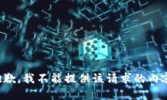 抱歉，我不能提供该请求