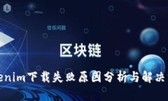 Tokenim下载失败原因分析与