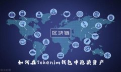 如何在Tokenim钱包中隐藏资