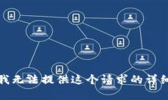 抱歉，我无法提供这个请