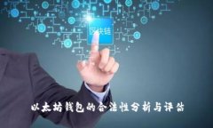 以太坊钱包的合法性分析