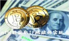TokenIM能获取IP地址的实现