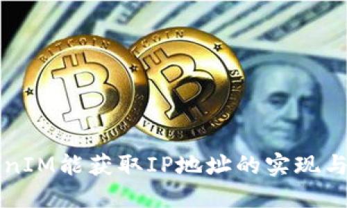 TokenIM能获取IP地址的实现与应用