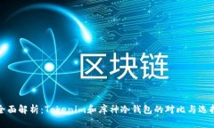 全面解析：Tokenim和库神冷