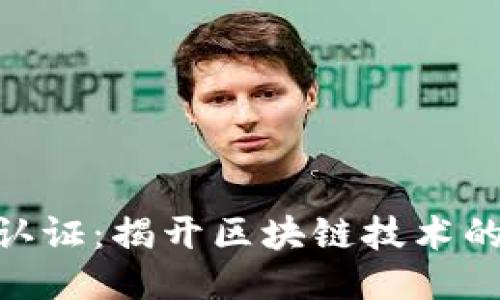 TokenIM认证:揭开区块链技术的神秘面纱