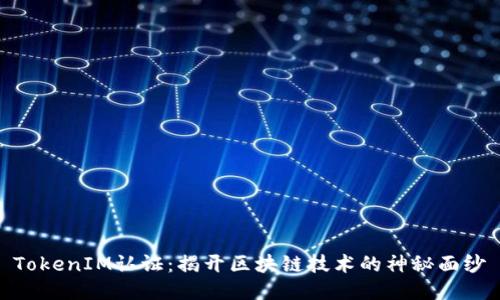 TokenIM认证:揭开区块链技术的神秘面纱