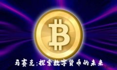   马赛克：探索数字货币的