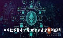 日本数字货币公司：探索