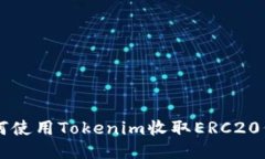 如何使用Tokenim收取ERC20代