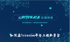 如何在Tokenim平台上提取资