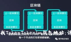 如何查找TokenTokenim钱包地
