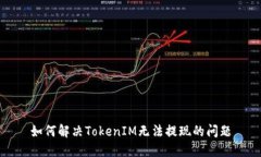 如何解决TokenIM无法提现的