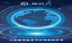 以太坊钱包官网行情预测