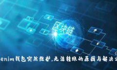 Tokenim钱包突然维护，无法