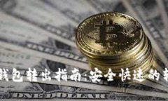 以太坊钱包转出指南：安