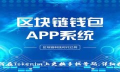 如何在Tokenim上更换手机号