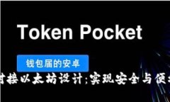 交易所钱包对接以太坊设