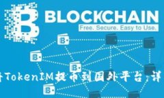 如何将TokenIM提币到国外平