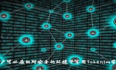   如何保护Tokenim的安全性