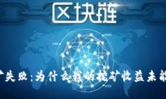 以太坊挖矿失败：为什么