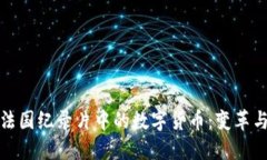 探索法国纪录片中的数字