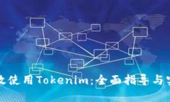 如何有效使用Tokenim：全面