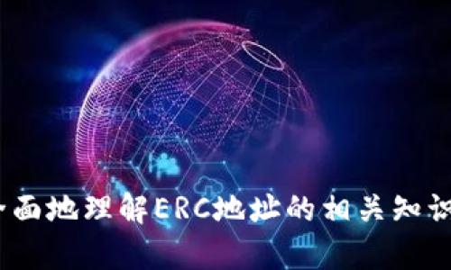   如何创建和管理ERC地址的完整指南 /   
 guanjianci ERC20, 加密货币, 钱包创建 /guanjianci 

在区块链技术和加密货币快速发展的今天，ERC地址的创建和管理变得越来越重要。ERC（Ethereum Request for Comments）是一种关于以太坊网络的标准。ERC20是最广为人知的以太坊代币标准，广泛应用于各类代币和DeFi项目。在这篇文章中，您将会了解如何创建ERC地址，使用这些地址进行交易，管理您的资产，并解答围绕ERC地址的一些常见问题。

### 什么是ERC地址？

ERC地址是指在以太坊区块链上创建的地址，用于存储和管理ERC20代币、以太币(Ether)以及其他智能合约。每个ERC地址都对应一个唯一的公钥和私钥，公钥用于收款和转账，而私钥则保证资金的安全性，只有拥有私钥的用户才能对账户进行操作。

### 如何创建ERC地址？

创建ERC地址的过程相对简单，它可以通过多种方式进行，其中最常见的方法是使用以太坊钱包。以下是具体步骤：

1. **选择一个以太坊钱包**：有许多钱包可供选择，包括线上钱包、桌面钱包和硬件钱包。常见的如MetaMask、MyEtherWallet（MEW）、Ledger等。

2. **下载或访问钱包**：如果选择的是桌面钱包，您需要从官方网站下载并进行安装；如果选择线上钱包，直接访问官网下载相应的应用。

3. **创建新钱包**：打开钱包应用，选择“创建新钱包”选项。在创建过程中，钱包通常会要求您设置一个强密码以保护您的钱包。此外，系统会提供一组助记词，这是一组由12至24个单词组成的随机词语，用于恢复钱包。

4. **保存助记词和私钥**：在创建过程中，系统会提示您记录私钥和助记词。务必将其存放在安全的地方，切勿与他人共享，因为这些信息可以直接控制您的资金。

5. **获得ERC地址**：创建完成后，您的钱包会生成一个以“0x”开头的地址，这就是您的ERC地址。您可以使用此地址接收ERC20代币和以太币。

### 如何使用ERC地址？

使用ERC地址非常简单，您可以通过以下方式进行交易：

1. **接收资源**：将您的ERC地址分享给他人，您就可以接收以太币和ERC20代币。

2. **发送资源**：在钱包中找到“发送”或“转账”选项，输入收款人的ERC地址、转账金额，并确认交易。

3. **交易记录**：可以在以太坊区块链浏览器（如Etherscan）上查看您的交易记录，确保资金转移成功。

### 如何管理ERC地址？

管理ERC地址主要体现在资金的安全性和账户的便利性上。以下是一些管理ERC地址的最佳实践：

1. **保持私钥安全**：私钥是您访问资金的唯一凭证，务必妥善保存，避免在线存储。

2. **定期备份钱包**：建议定期将钱包的助记词和私钥备份到安全的位置，以防丢失或损坏。

3. **使用硬件钱包**：硬件钱包提供更高的安全性，可以极大降低在线钱包被黑客攻击的风险。

4. **监控账户活动**：定期检查交易记录，确保没有异常活动，如发现可疑交易应及时采取措施。

### 常见问题解答

为了更深入地了解ERC地址的使用与管理，接下来将回答四个与其相关的常见问题。

#### 问题1：如何安全地存储ERC地址的私钥？

1. 如何安全地存储ERC地址的私钥？

私钥是保护您ERC地址安全的关键，因此妥善存储非常重要。这里列出几种有效的存储方式：

1. **冷存储**：冷存储是指将私钥存储在完全与互联网隔绝的环境中。您可以将私钥写在纸上保存在一个安全的地方，或者使用硬件钱包（如Ledger、Trezor等）来存储私钥。

2. **多重签名钱包**：设置多重签名钱包是另一种有效的保护方式。即便有人获得了其中一个私钥，没有所有私钥的协同作用，他们也无法转移资金。这种方法适合资金较大或团队管理的账户。

3. **安全的软件工具**：如果您使用软件钱包，请选择信誉好的钱包应用，并确保它们提供了强大的加密和安全功能。此外，保持软件的最新版本，以避免已知的安全漏洞。

4. **定期监控和备份**：定期检查您的私钥和助记词的安全性，确保他们没有丢失、被盗或损坏。务必做好多份备份，以应对意外情况。

最后，请切记不要将私钥或助记词与他人分享，因为这将直接导致资金被盗的风险。

#### 问题2：ERC地址与其他类型地址有何不同？

2. ERC地址与其他类型地址有何不同？

ERC地址专指以太坊网络上的地址，与其他区块链网络如比特币（BTC）或波卡（Polkadot）存在明显不同：

1. **地址格式**：ERC地址以“0x”开头，后面跟着40个十六进制字符（共42个字符），而比特币地址则以“1”、“3”或“bc1”开头，地址格式完全不同。

2. **代币标准**：ERC20是以太坊中代币标准的代表，使得不同的代币能够在同一网络上流通，而比特币则是以其自身的加密标准运作，局限性较大。

3. **智能合约的支持**：ERC地址可以直接与智能合约交互，通过发布和调用智能合约推动不同的交易机制，而比特币并不支持复杂的智能合约功能。

4. **生态系统**：以太坊生态系统提供了丰富的去中心化金融（DeFi）、非同质化代币（NFT）等应用，而比特币主要用作一种价值存储和转账方式。

综上所述，ERC地址和其他区块链地址的不同之处体现在格式、代币标准、智能合约支持以及各自的生态系统中，这些特性决定了它们在数字世界中的作用与地位。

#### 问题3：如何识别ERC账户的合法性？

3. 如何识别ERC账户的合法性？

识别ERC账户的合法性对于避免诈骗和欺诈至关重要。以下几个方面可以帮助您判断ERC账户的合法性：

1. **合同地址确认**：在正式参与项目之前，您应该查看该项目是否提供了合约地址，并在以太坊区块链浏览器（如Etherscan）验证其合法性。如有可能，手动访问合约地址。

2. **项目透明度**：合法的项目通常会提供详细的白皮书、团队介绍以及项目进展更新。如果项目吸引您投资，确保有足够的资料支撑其合法性。

3. **社区反馈**：通过社交媒体、论坛等渠道查看社区讨论，了解该账户的声誉，参与者的亲身经验对于您的判断非常重要。

4. **审计报告**：优秀的项目往往会经历第三方智能合约审计，确保在代码中没有漏洞或后门。审计报告的存在及其透明度通常可以表明项目的合法性。

最后，要保持警惕，避免直接通过社交媒体链接或不明链接参与项目。在转账ERC代币之前，确保所有信息都得到验证，这有助于保护您的资产安全。

#### 问题4：如何处理丢失的私钥？

4. 如何处理丢失的私钥？

私钥丢失是许多用户面临的风险，尤其是在对加密货币不够了解的情况下。处理丢失的私钥时，采取的措施至关重要：

1. **利用助记词恢复钱包**：如果您在创建钱包时保存了助记词，您可以通过助记词重新生成钱包并恢复访问。

2. **冷存储备份**：一些硬件钱包和软件钱包允许您设置多种备份方式。检查您是否有其他备份（如冷存储、纸质备份）可以帮助恢复资产。

3. **联系钱包提供商**：有些钱包提供商可能会提供支持服务，帮助用户在特定情况下恢复访问权。虽然这取决于钱包类型，但不妨试试。

4. **测试和谨慎行事**：如果您使用的是软件钱包，尽量每次操作时小额资金测试，以免由于不熟悉造成损失。

最后，无论如何处理丢失的私钥，务必要提升安全意识，确保未来再不出现类似问题。

### 结语

在加密货币世界中，ERC地址的创建与管理是一项基本技能，了解如何安全存储私钥、如何进行交易以及如何识别合法账户，都是必要的知识。希望通过本文，您能更全面地理解ERC地址的相关知识，并在未来的投资和交易中做出明智的决策。