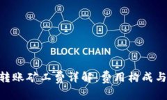 Tokenim转账矿工费详解：费
