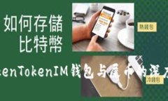: TokenTokenIM钱包与屎币的深