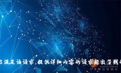 抱歉，我不能满足该请求