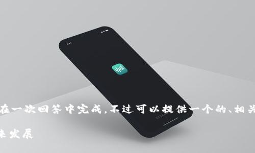 注意：由于请求内容较长，无法在一次回答中完成。不过可以提供一个的、相关关键词，并逐步展开详细内容。

 ERC数字货币：全面解析及未来发展