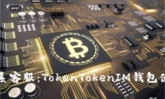 如何联系客服：TokenToken