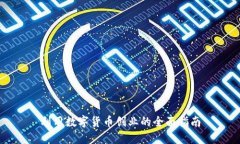 利用数字货币创业的全面